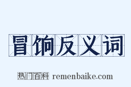 冒饷反义词是什么意思的图片